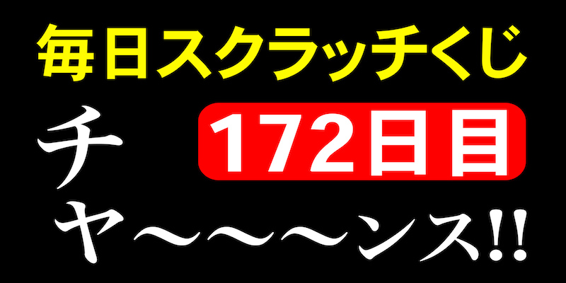 毎日１枚スクラッチくじに挑戦！収支はどうなるのか？勝てるのか？１等は当たるのか？検証チャンネル！！