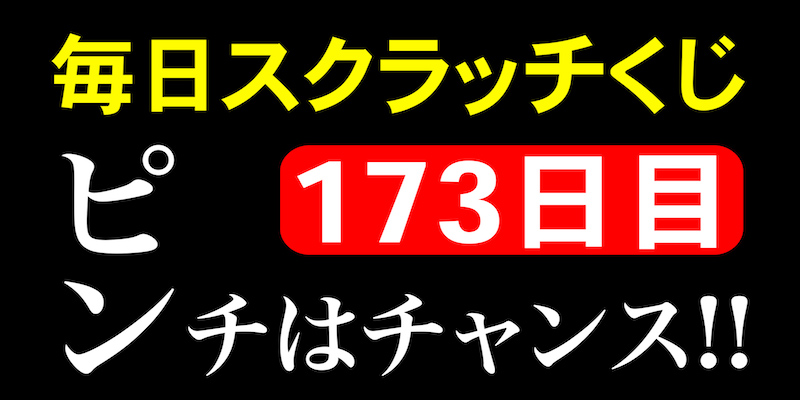 毎日スクラッチくじ