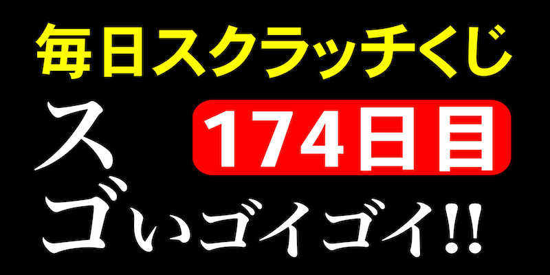 毎日スクラッチくじ