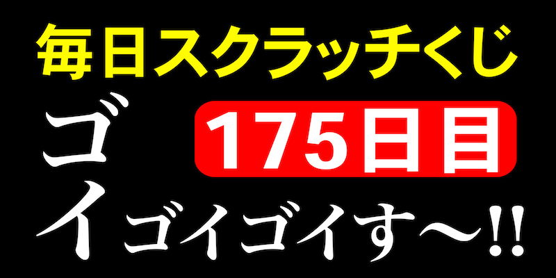 毎日スクラッチくじ