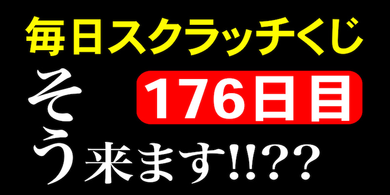 毎日スクラッチくじ