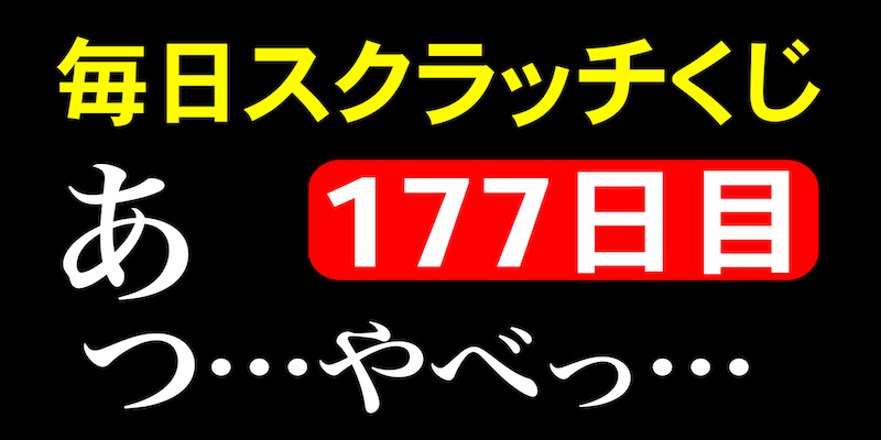 毎日スクラッチくじ