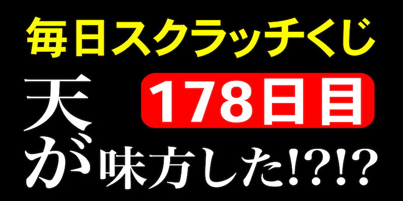 毎日スクラッチくじ