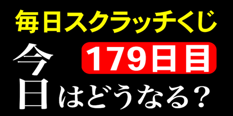 毎日スクラッチくじ