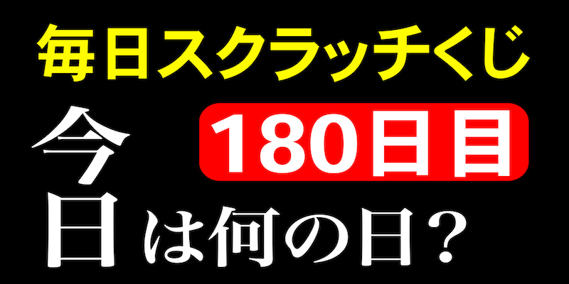 毎日スクラッチくじ