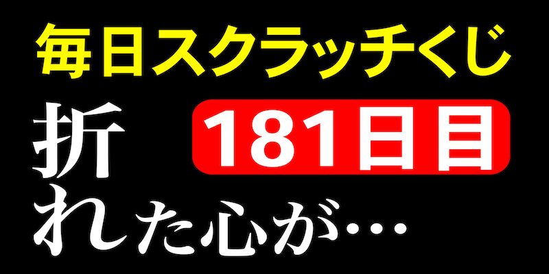 毎日スクラッチくじ