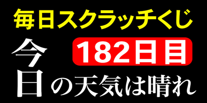 毎日スクラッチくじ