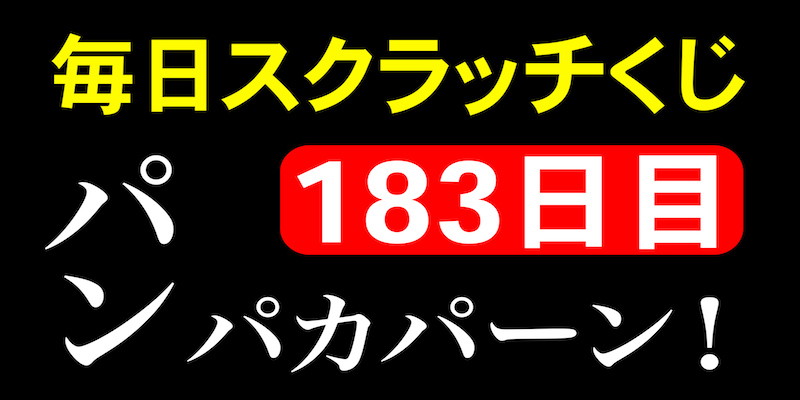 毎日スクラッチくじ