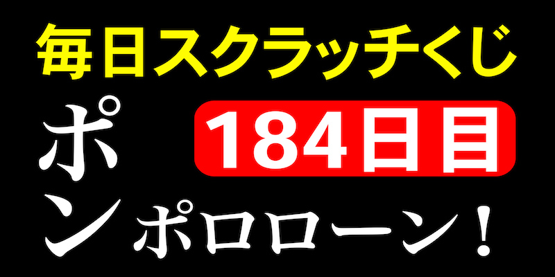 毎日スクラッチくじ