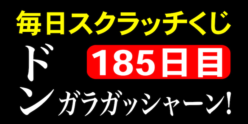 毎日スクラッチくじ