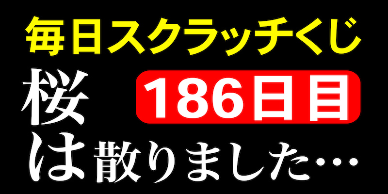 毎日スクラッチくじ