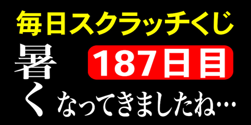 毎日スクラッチくじ