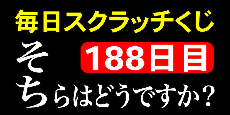 毎日スクラッチくじ