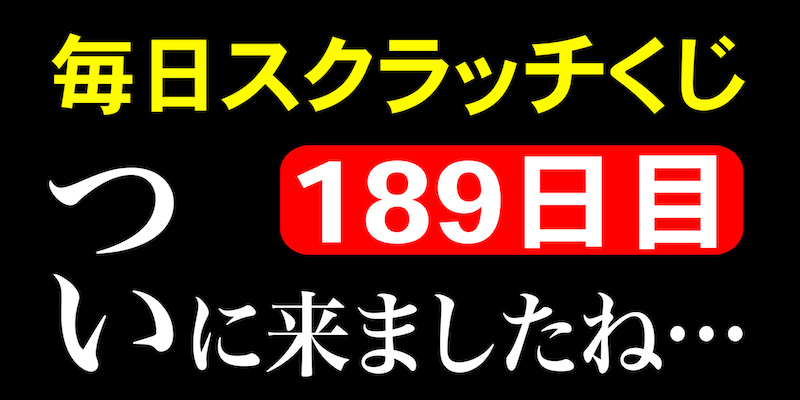 毎日スクラッチくじ