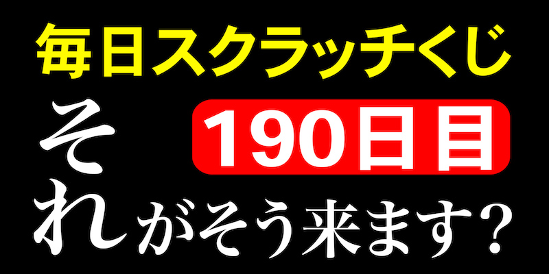 毎日スクラッチくじ