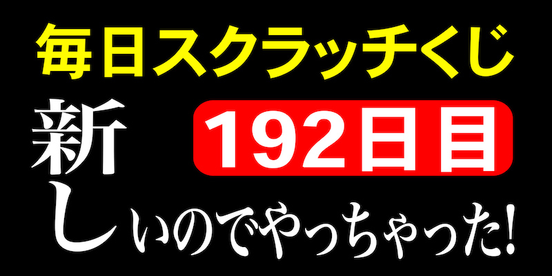 毎日スクラッチくじ