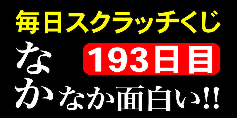 毎日スクラッチくじ