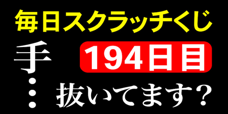 毎日スクラッチくじ