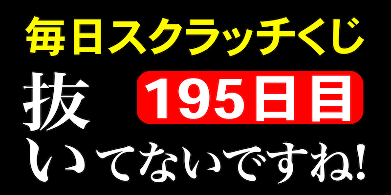 毎日スクラッチくじ