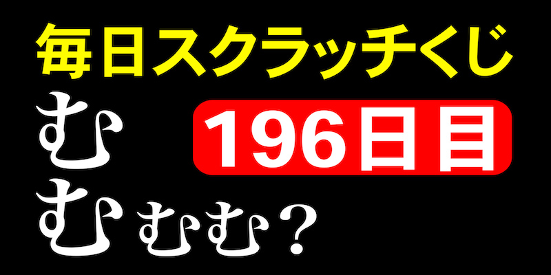 毎日スクラッチくじ