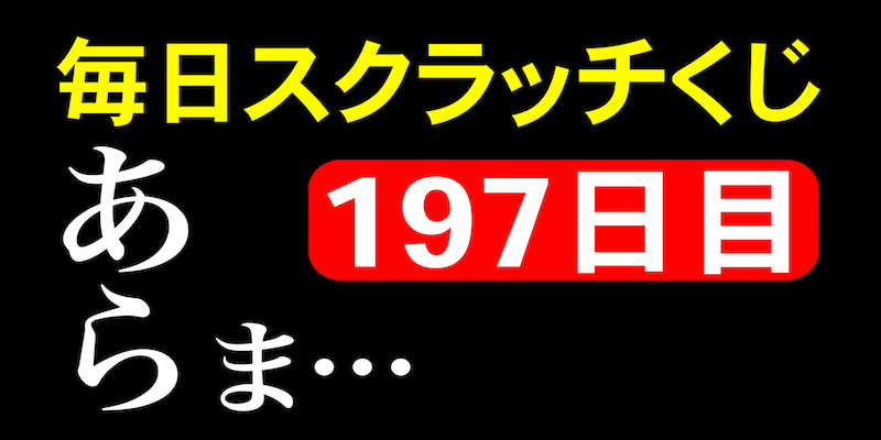 毎日スクラッチくじ