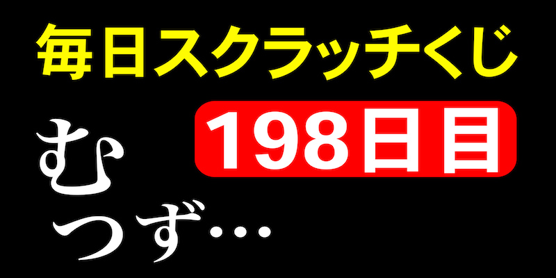 毎日スクラッチくじ