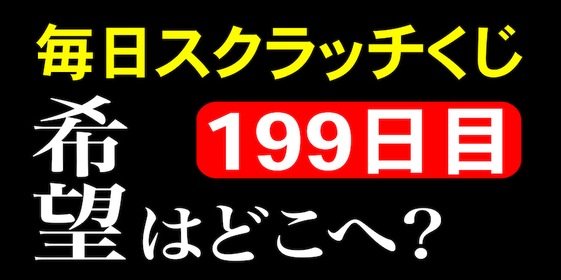 毎日スクラッチくじ