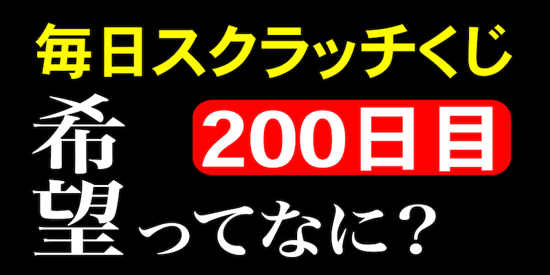 毎日スクラッチくじ