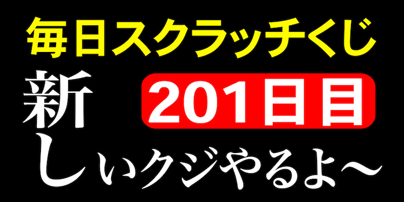 毎日スクラッチくじ