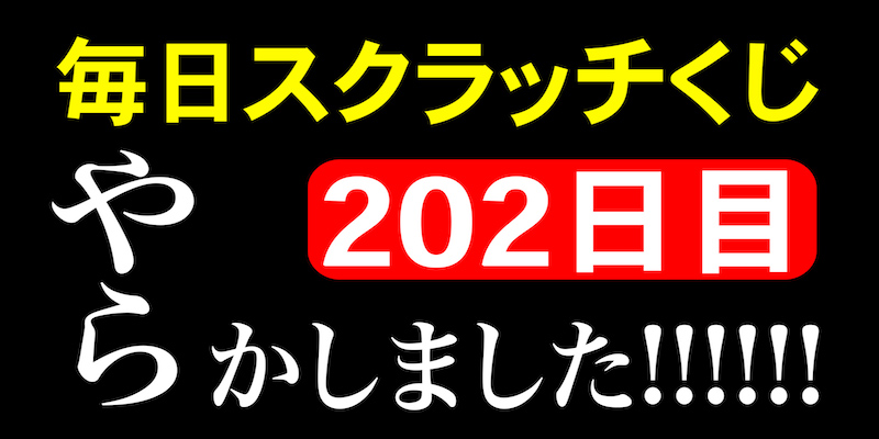 毎日スクラッチくじ