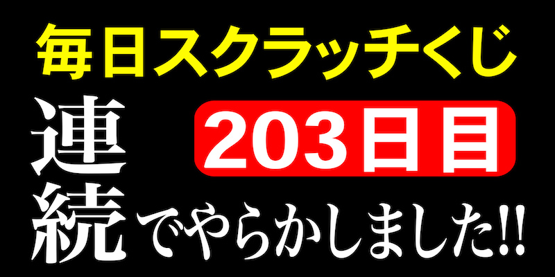 毎日スクラッチくじ