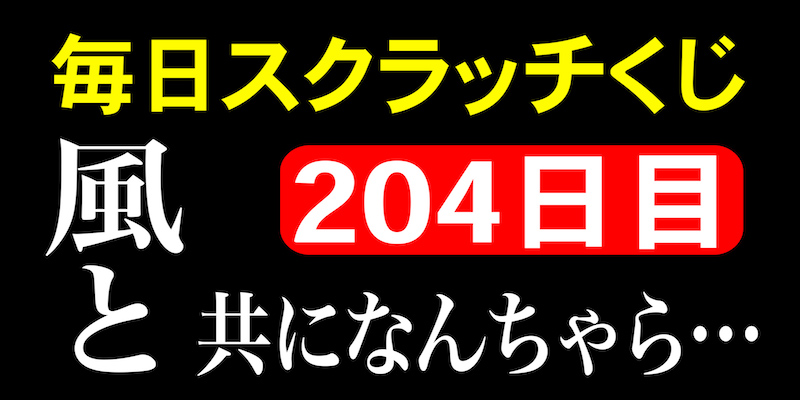 毎日スクラッチくじ