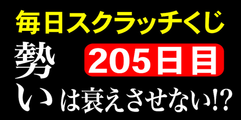 毎日スクラッチくじ