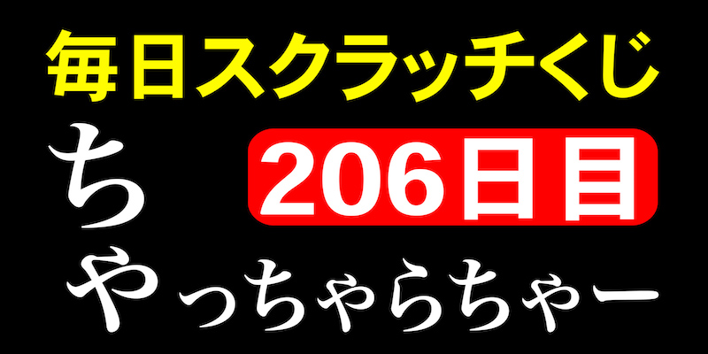 毎日スクラッチくじ