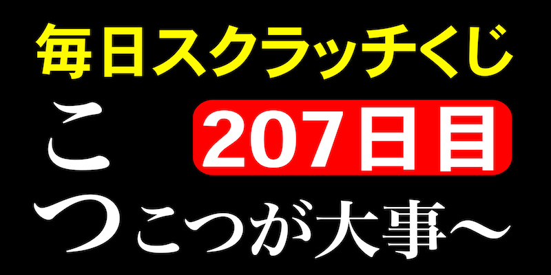 毎日スクラッチくじ