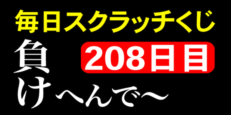 毎日スクラッチくじ