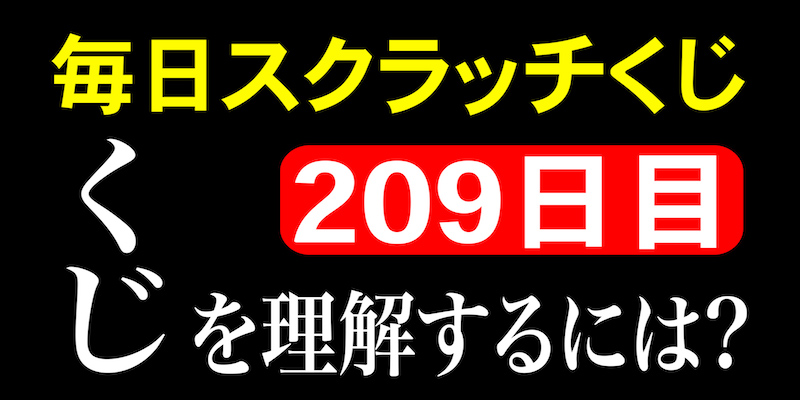 毎日スクラッチくじ