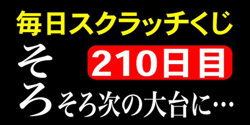 毎日スクラッチくじ