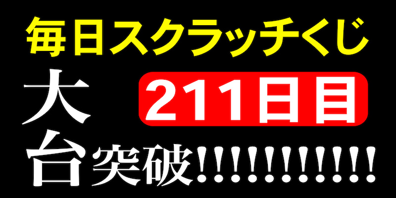 毎日スクラッチくじ