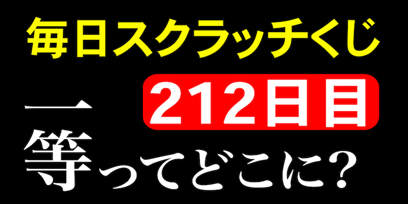 毎日スクラッチくじ