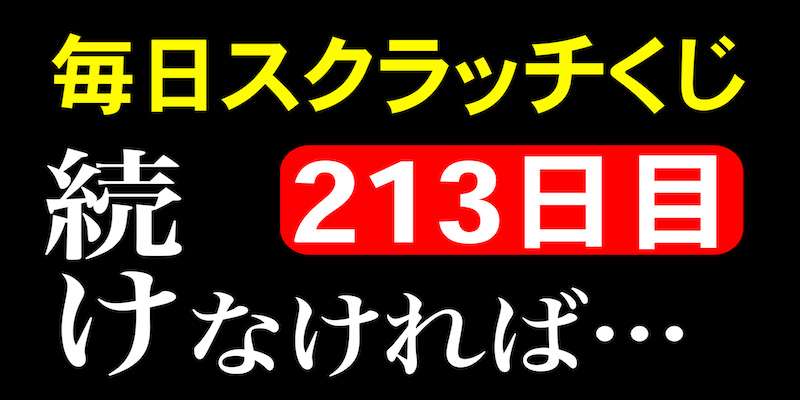 毎日スクラッチくじ