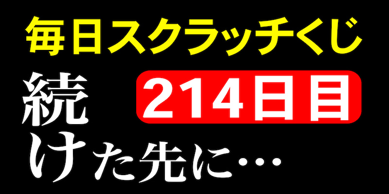 毎日スクラッチくじ