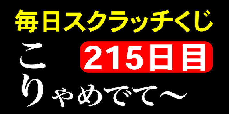 毎日スクラッチくじ