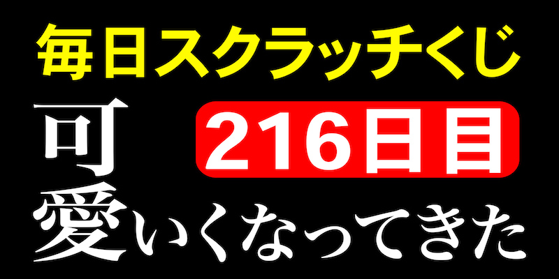 毎日スクラッチくじ