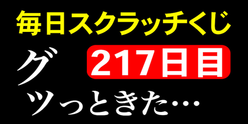 毎日スクラッチくじ