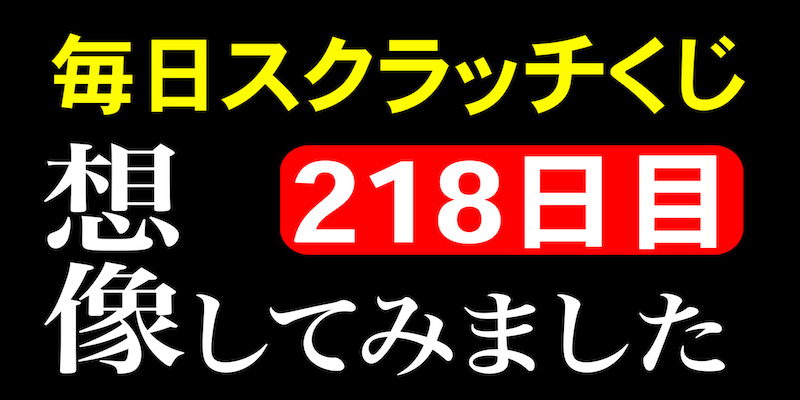 毎日スクラッチくじ