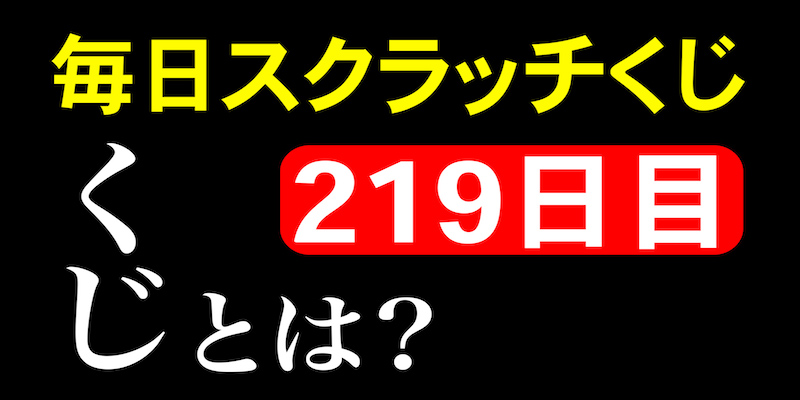 毎日スクラッチくじ