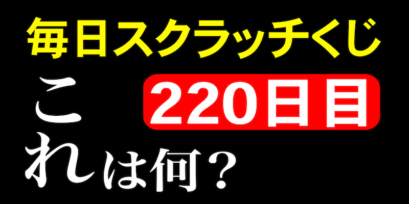 毎日スクラッチくじ