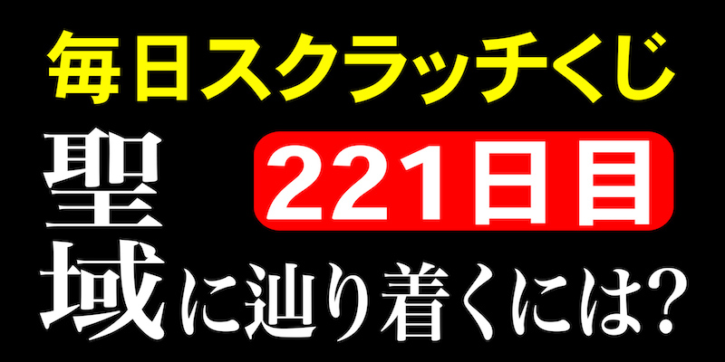 毎日スクラッチくじ