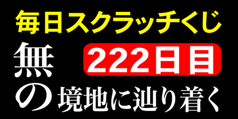 毎日スクラッチくじ